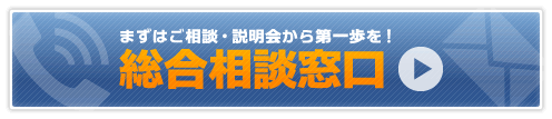 まずはご相談・説明から第一歩を！