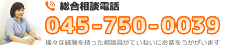 無料電話相談 - 045-750-0039