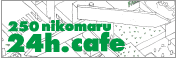 にこまる24h.カフェ