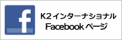 K2インターナショナルグループ Facebookページ