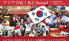 K2 SEOUL 海外チャレンジプログラム 2017年参加者募集