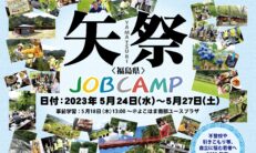 矢祭JOB CAMP参加者募集中