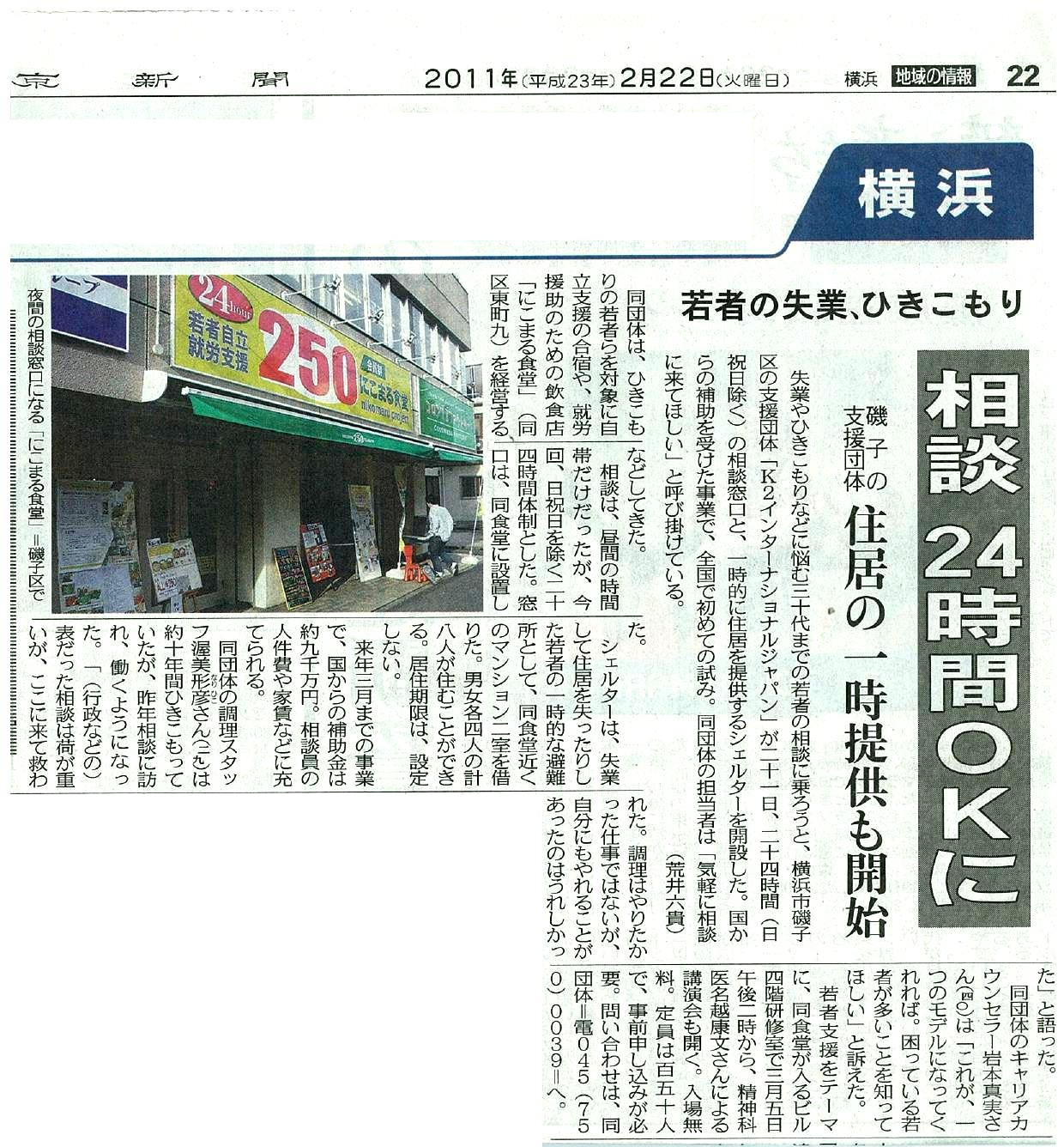 東京新聞 2011年2月22日　若者の失業、引きこもり 相談24時間OKに