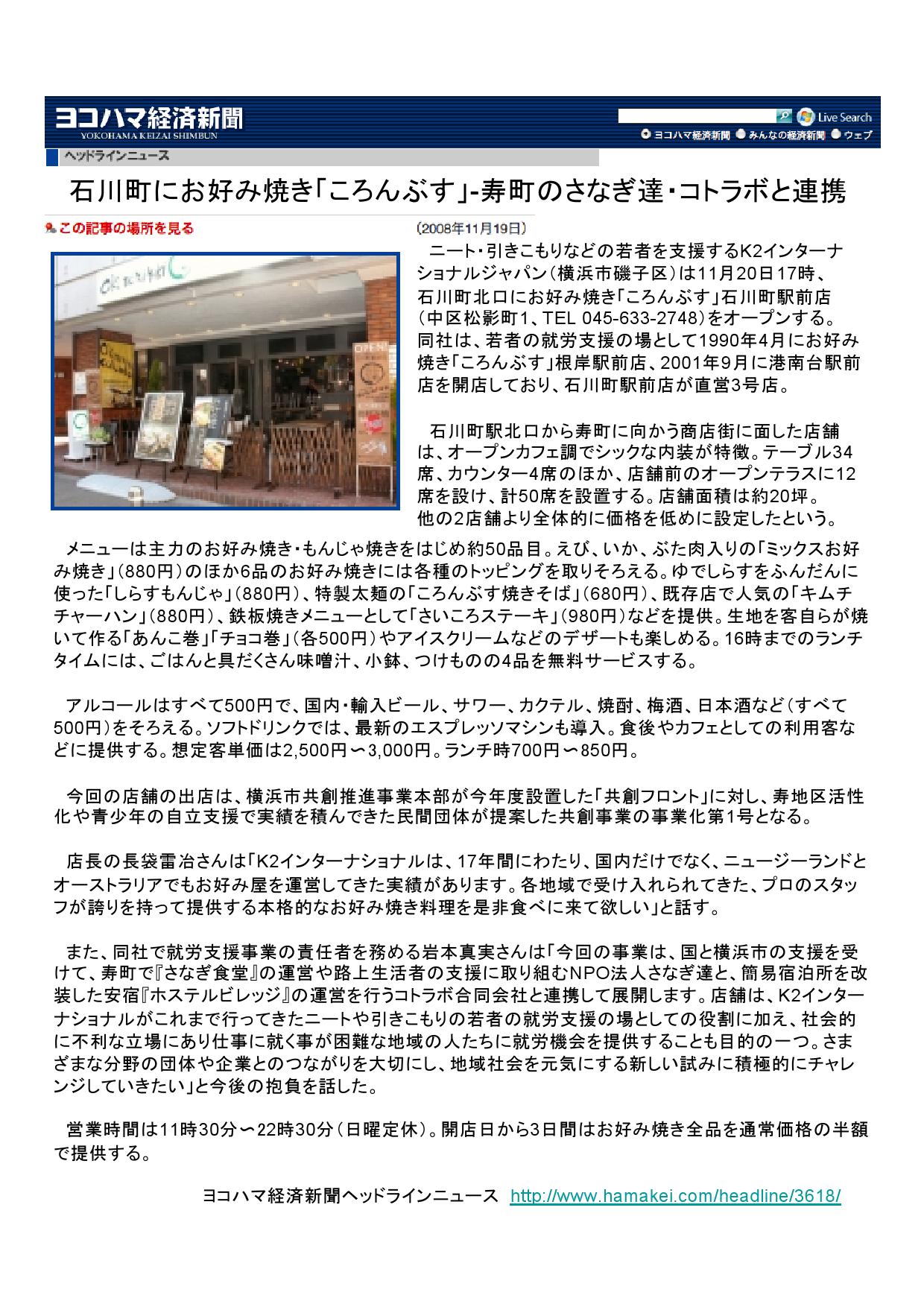 ヨコハマ経済新聞 2008年11月19日 石川町にお好み焼き「ころんぶす」-寿町のさなぎ達・コトラボと連携