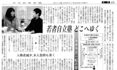 日本経済新聞 2010年1月26日　若者自立塾 どこへ行く