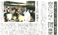 朝日新聞 2010年7月17日　自立につなぐ 250円食堂