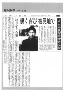 神奈川新聞 2011/05/10 働く喜び被災地で よこはま型若者自立塾