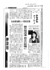 日経新聞神奈川版2011/10/06 社会参加難しい若者支援 被災地派遣 自立の契機に