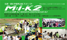 長期・滞在型復興支援プロジェクト【MI-K2】2月開校　参加者募集中!!