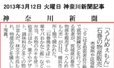 神奈川新聞（2013.3.12)うんめえもん市記事
