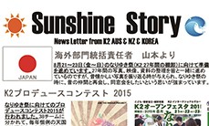 K2海外活動報告「Sunshine Story vol.21」をお届けします！