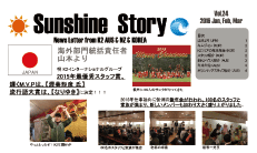 K2海外活動報告「Sunshine Story vol.24」をお届けします！
