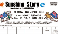 K2海外活動報告「Sunshine Story ぽにょ大冒険特別号」をお届けします！