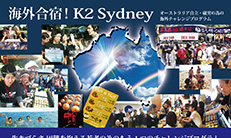 K2 AUS 海外チャレンジプログラム 2020年参加者募集