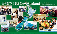 K2 New Zealand 海外チャレンジプログラム 2017年参加者募集