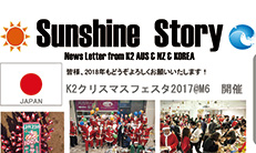 K2海外活動報告「Sunshine Story vol.34」をお届けします！