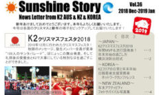 K2海外活動報告「Sunshine Story vol.36」をお届けします！