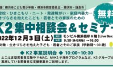 K2集中相談会＆セミナー（無料）12月3日のお知らせ
