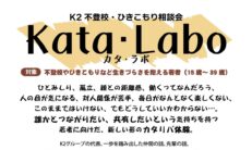 不登校・ひきこもり当事者向けイベント「Kata・Labo」開催【10月28日】