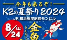 8月24日（土） K2の夏祭り2024開催！