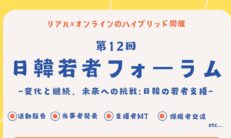 第12回日韓若者フォーラム開催決定