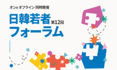 第12回日韓若者フォーラム開催決定