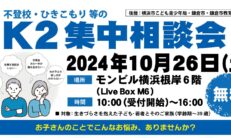 不登校・ひきこもり等のK２集中相談会開催【10月26日】