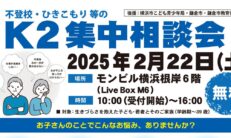 不登校・ひきこもり等のK２集中相談会開催【2月22日】