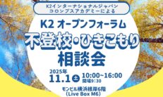 K2オープンフォーラム（不登校・ひきこもり相談会）開催【11月1日】