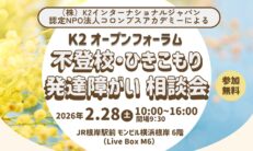 【2/28開催】不登校・ひきこもり・発達障がい相談会（K2オープンフォーラム）のお知らせ