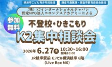 【参加無料】不登校・ひきこもり「K2集中相談会」6/27(土)開催のお知らせ