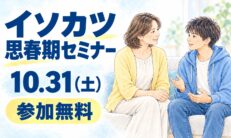 【参加無料】イソカツ思春期セミナー 10/31(土)開催のお知らせ