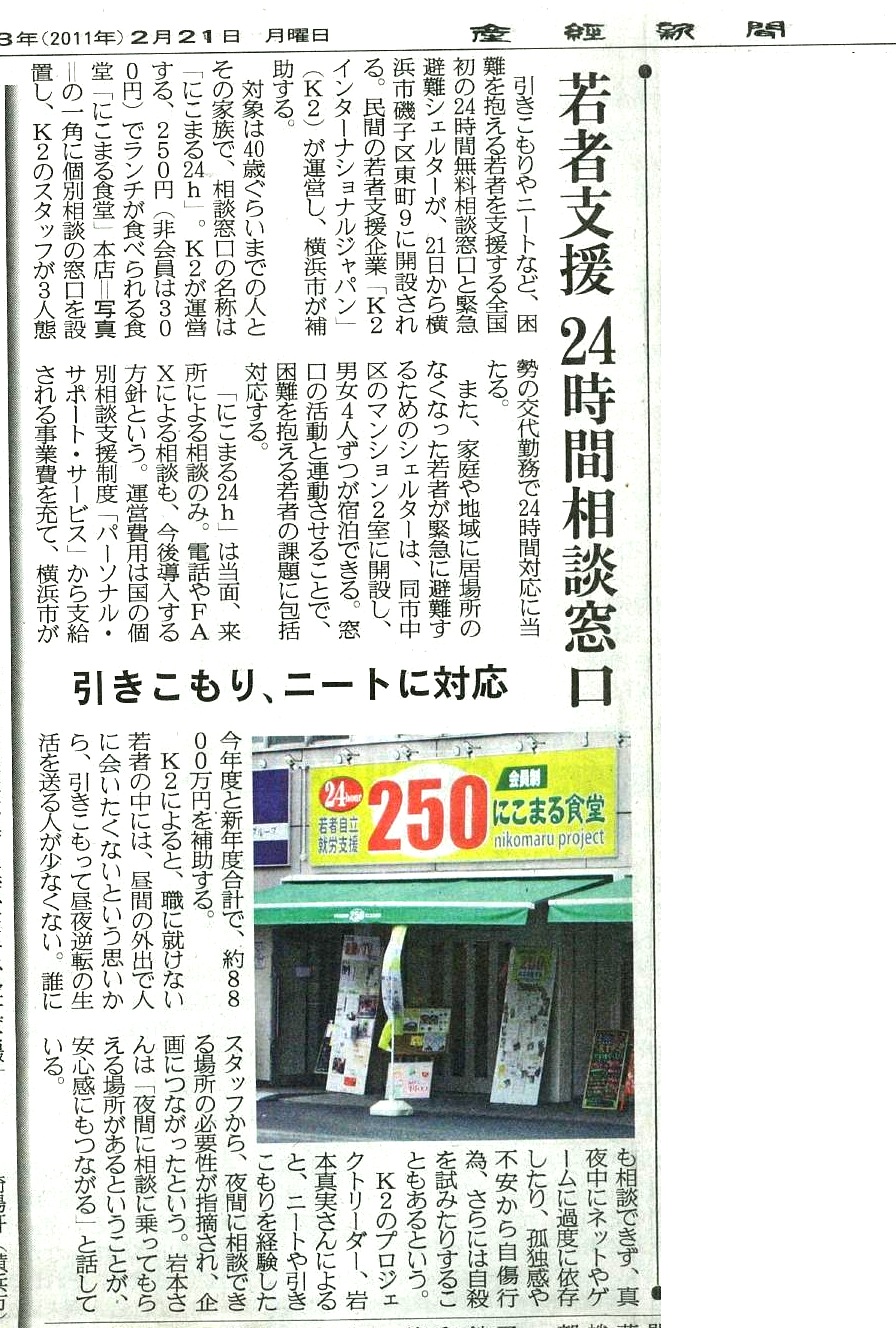 産経新聞 2011年2月21日　若者支援 24時間相談窓口