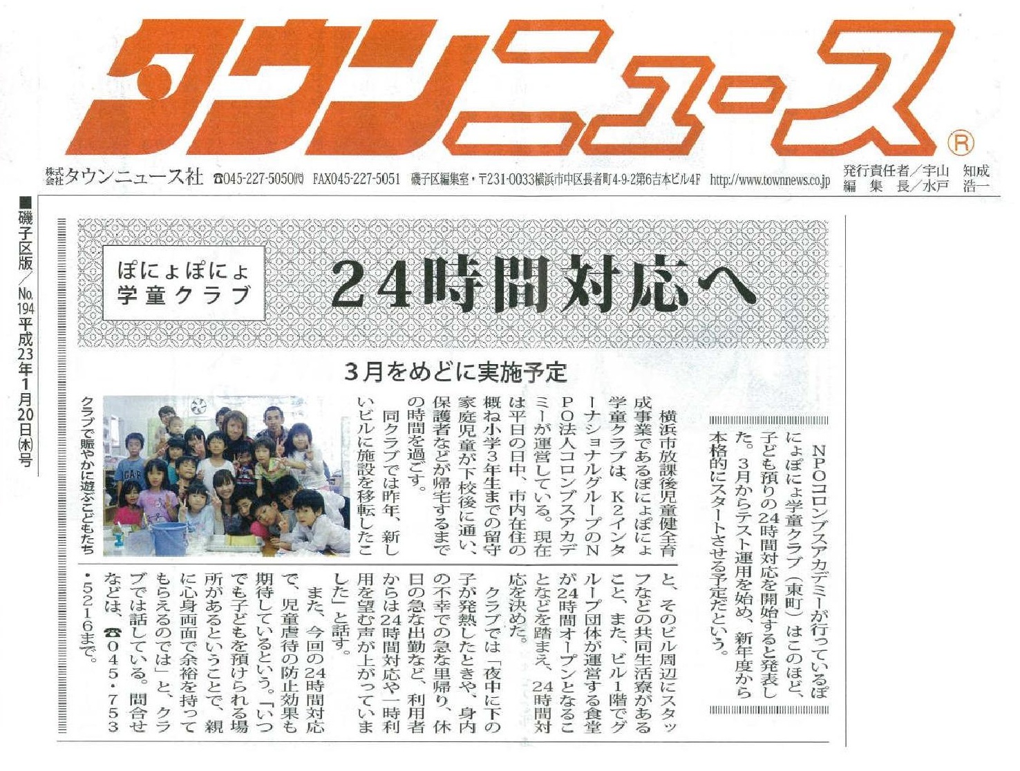 タウンニュース 2011年1月20日　ぽにょぽにょ学童クラブ 24時間対応へ